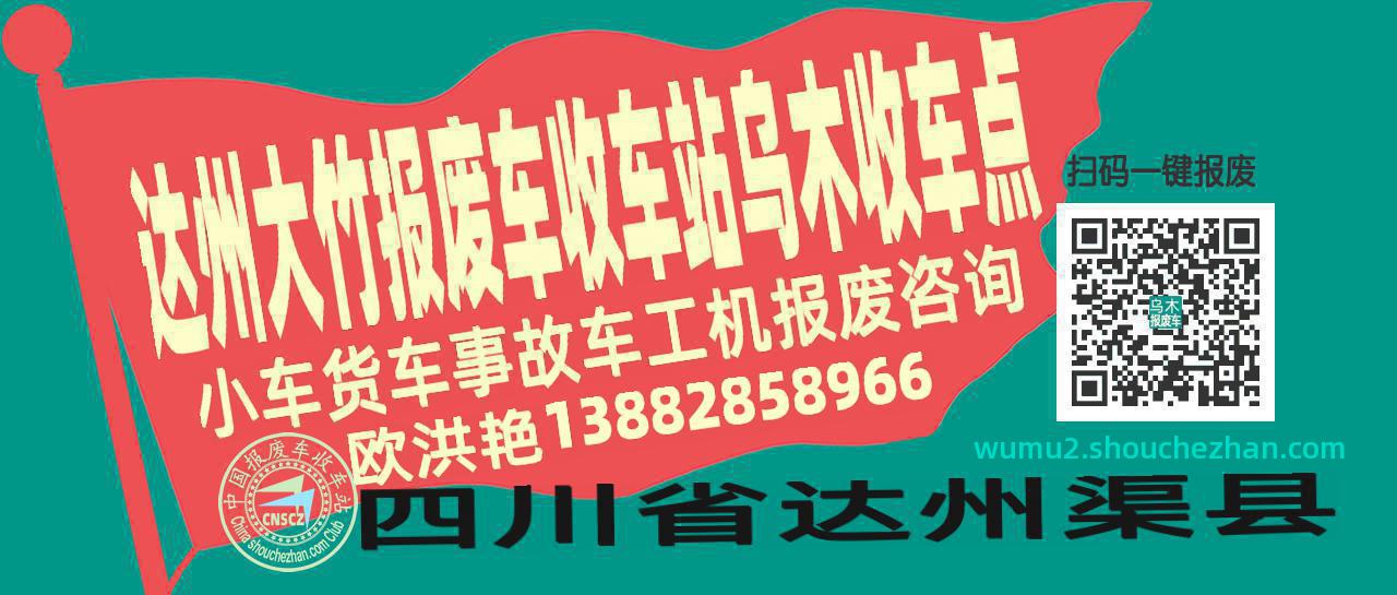 达州大竹报废车收车站乌木收车点